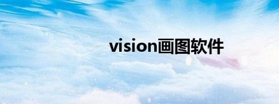vision画图软件