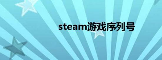 steam游戏序列号