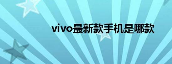 vivo最新款手机是哪款