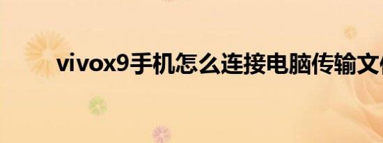 vivox9手机怎么连接电脑传输文件