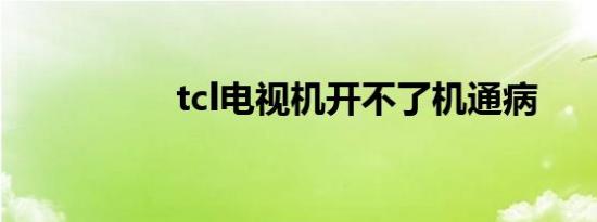 tcl电视机开不了机通病