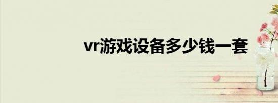 vr游戏设备多少钱一套