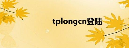 tplongcn登陆