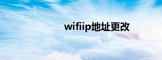 wifiip地址更改