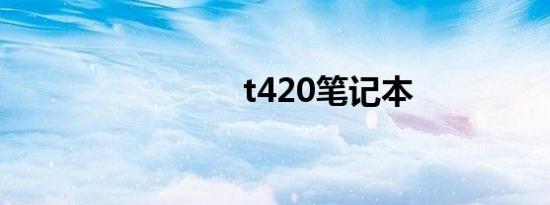 t420笔记本