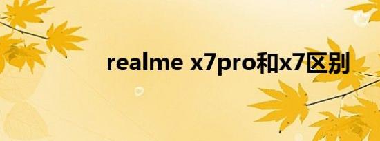 realme x7pro和x7区别