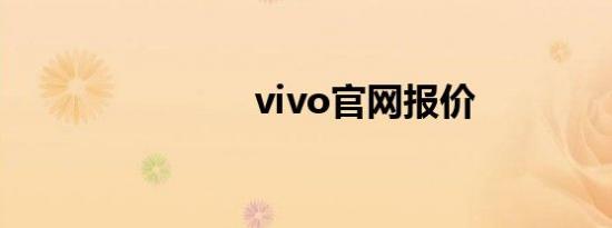 vivo官网报价