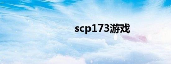 scp173游戏