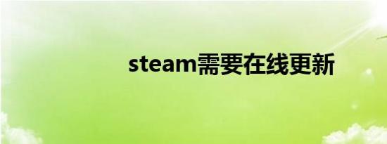 steam需要在线更新