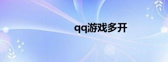 qq游戏多开