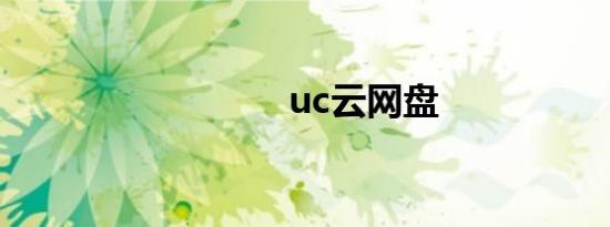 uc云网盘