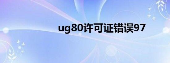 ug80许可证错误97