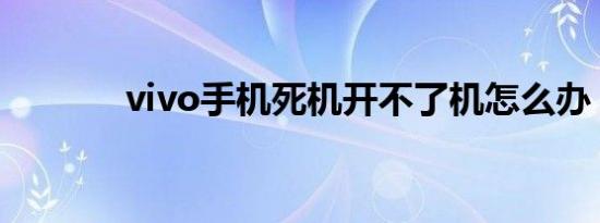 vivo手机死机开不了机怎么办