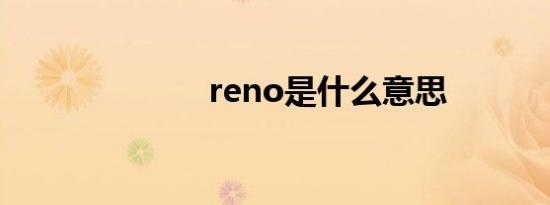 reno是什么意思