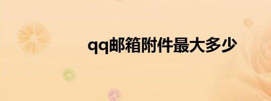 qq邮箱附件最大多少