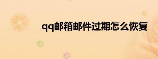 qq邮箱邮件过期怎么恢复