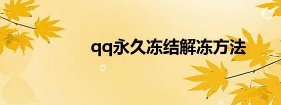 qq永久冻结解冻方法