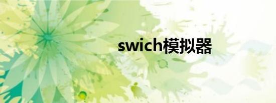 swich模拟器