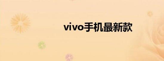 vivo手机最新款