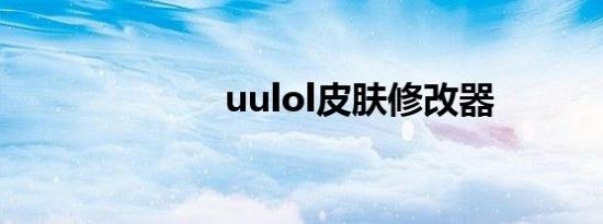 uulol皮肤修改器
