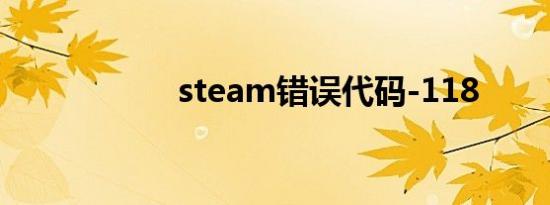 steam错误代码-118