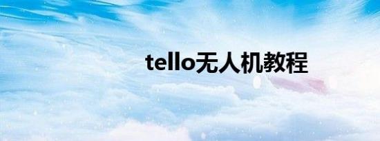 tello无人机教程