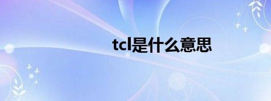 tcl是什么意思