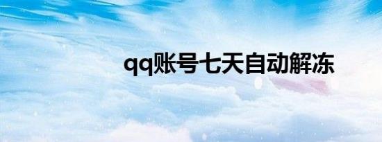 qq账号七天自动解冻