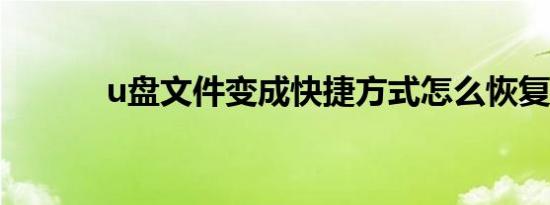 u盘文件变成快捷方式怎么恢复
