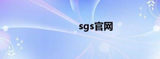 sgs官网