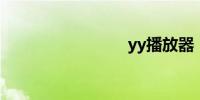 yy播放器