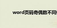 word页码奇偶数不同侧怎么设置