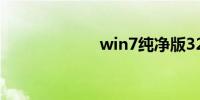 win7纯净版32位
