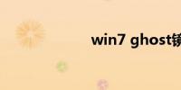 win7 ghost镜像