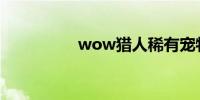 wow猎人稀有宠物大全