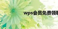 wps会员免费领取七天