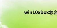 win10xbox怎么下载