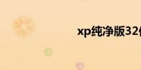 xp纯净版32位