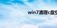 win7清理c盘空间