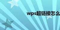 wps超链接怎么设置