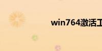 win764激活工具