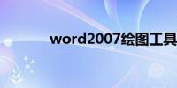 word2007绘图工具栏在哪里