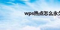 wps热点怎么永久关闭
