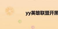 yy英雄联盟开黑频道
