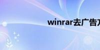 winrar去广告方法