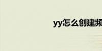 yy怎么创建频道