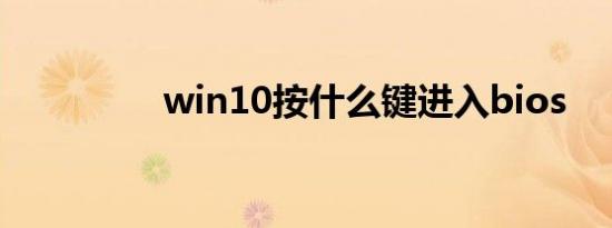 win10按什么键进入bios