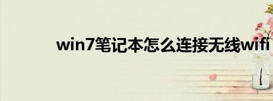 win7笔记本怎么连接无线wifi