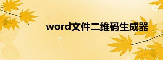 word文件二维码生成器