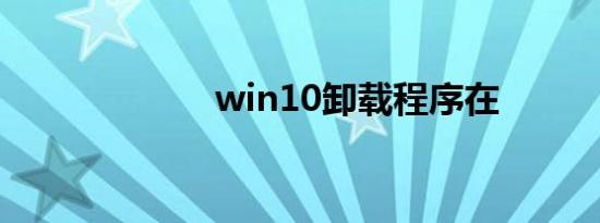 win10卸载程序在